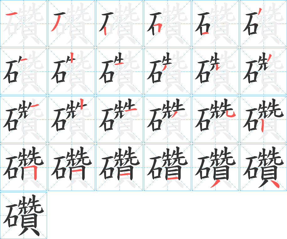 礸字的笔顺