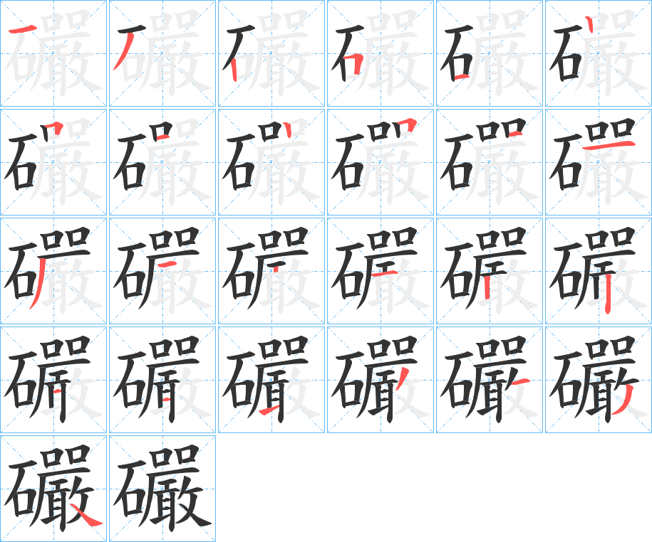 礹字的笔顺