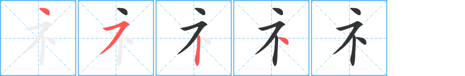 礻字的笔顺