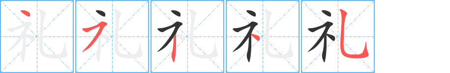 礼字的笔顺
