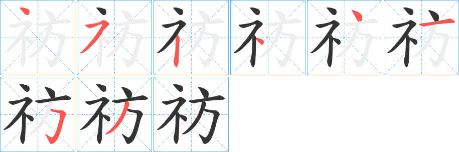 祊字的笔顺