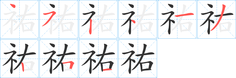 祐字的笔顺