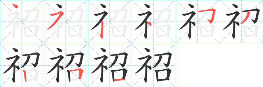祒字的笔顺