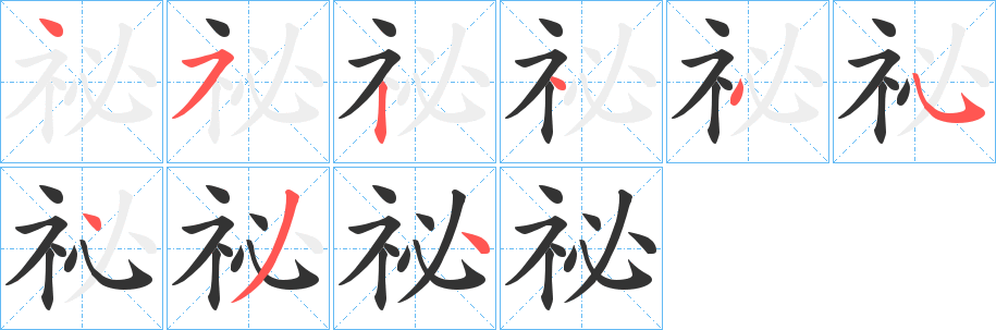 祕字的笔顺