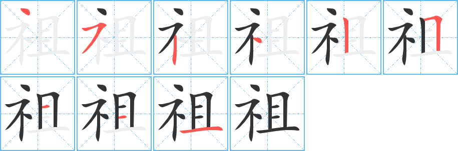 祖字的笔顺