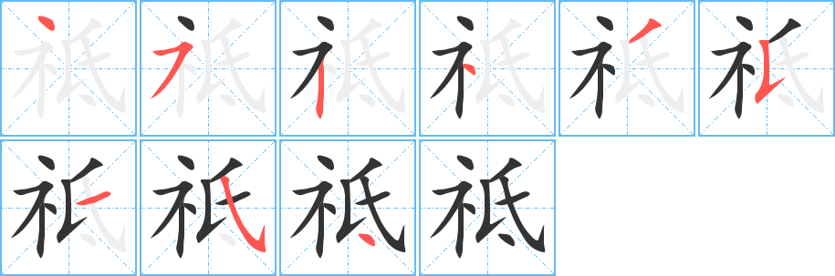 祗字的笔顺