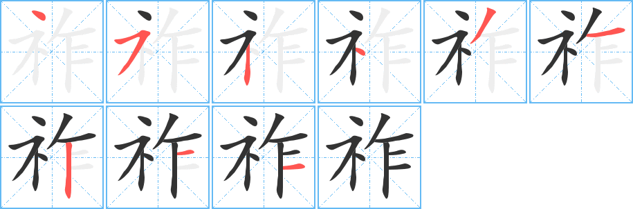 祚字的笔顺