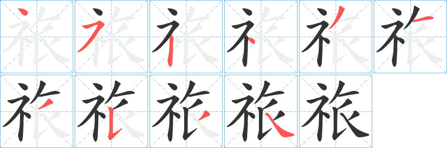 祣字的笔顺