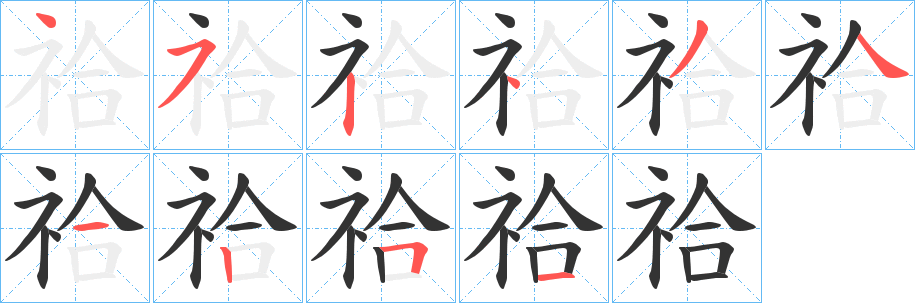 祫字的笔顺