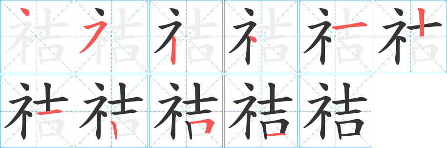 祮字的笔顺