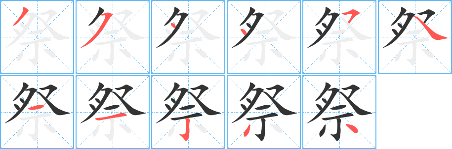 祭字的笔顺