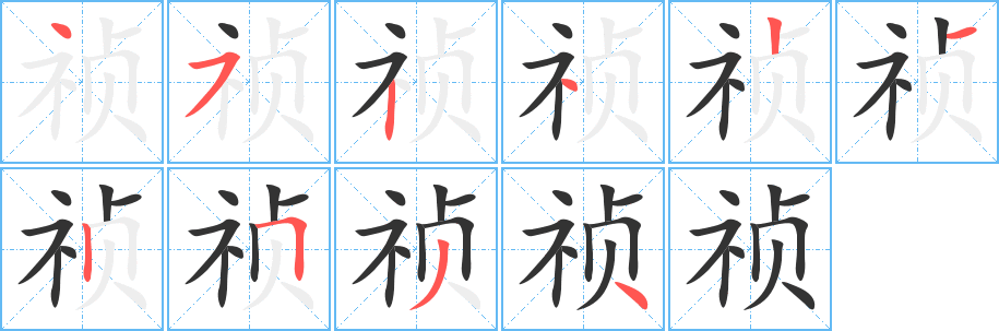 祯字的笔顺
