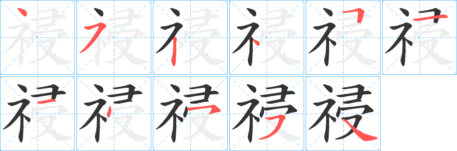 祲字的笔顺