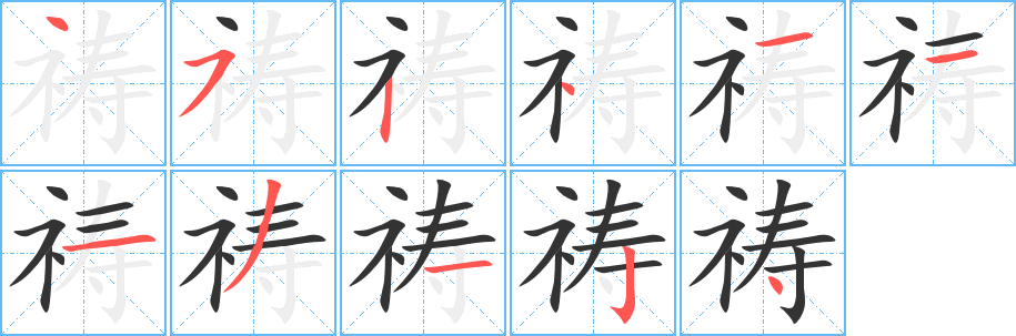 祷字的笔顺