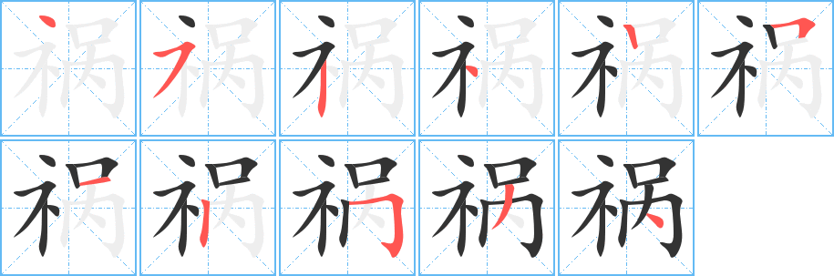 祸字的笔顺