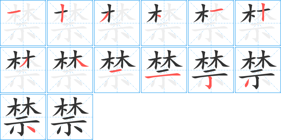 禁字的笔顺
