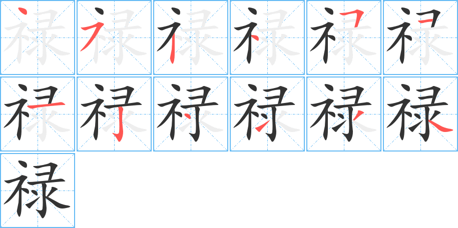 禄字的笔顺