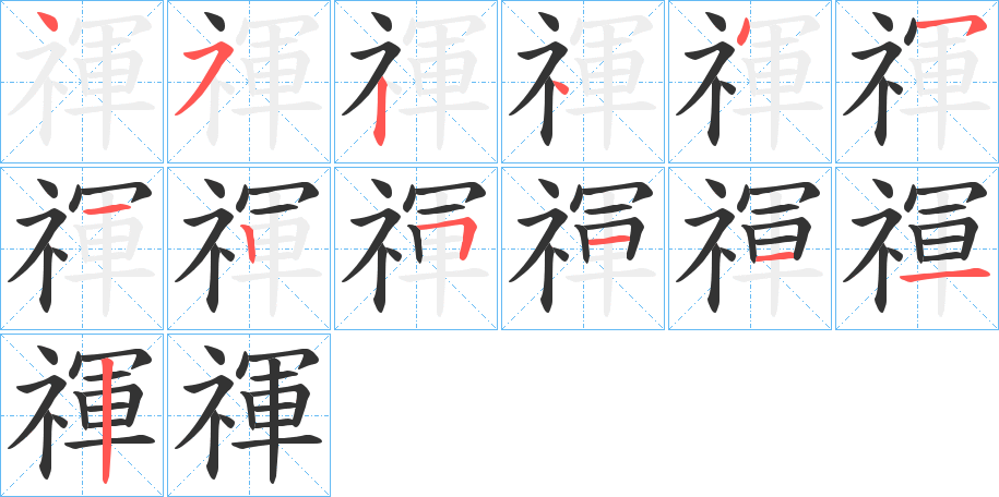 禈字的笔顺