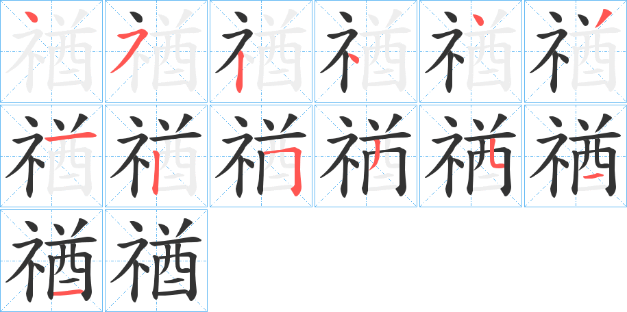 禉字的笔顺