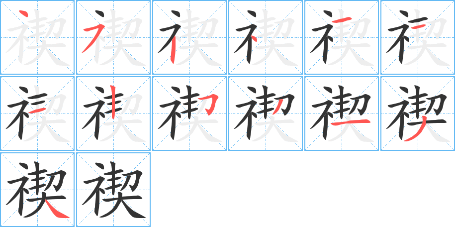 禊字的笔顺