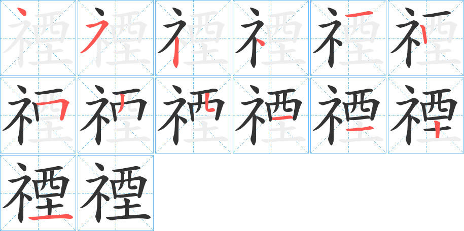 禋字的笔顺