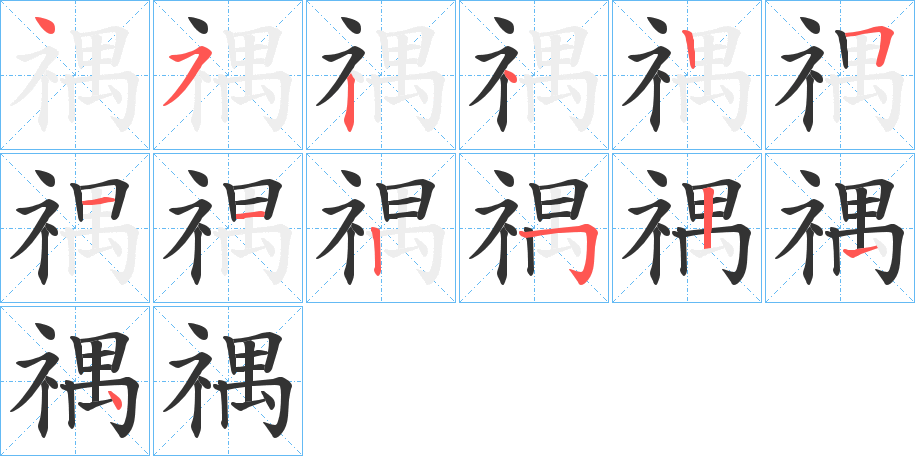 禑字的笔顺