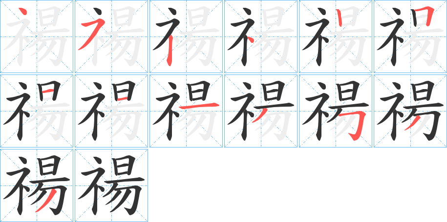 禓字的笔顺