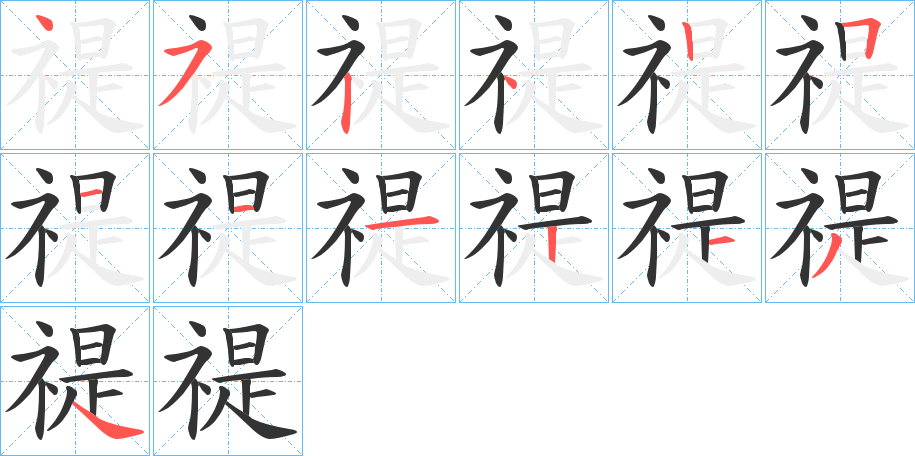 禔字的笔顺