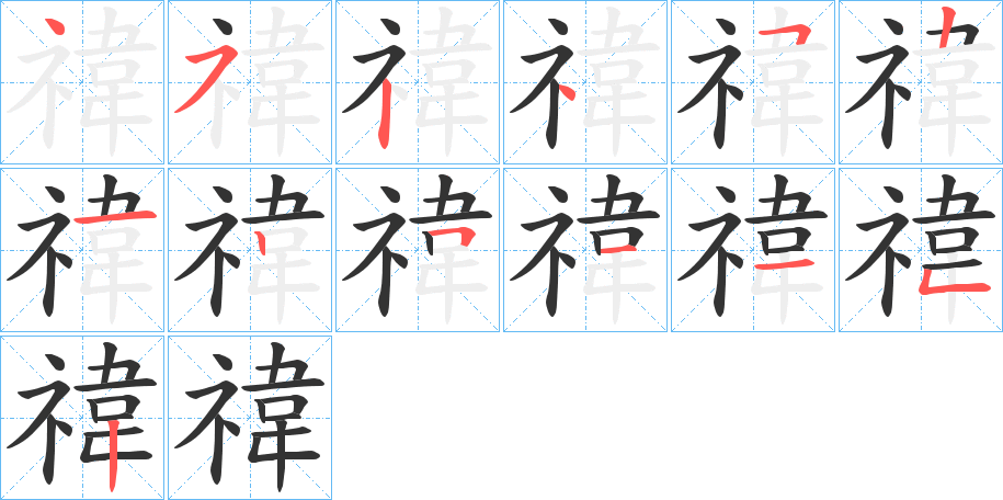 禕字的笔顺