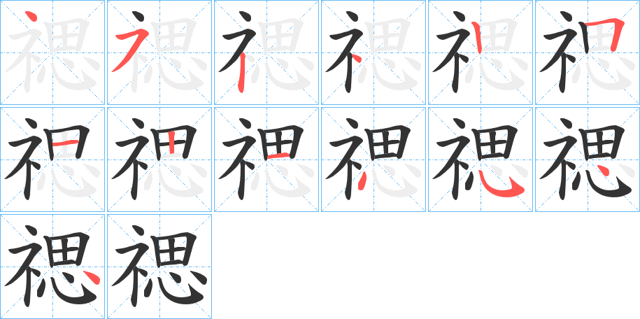 禗字的笔顺