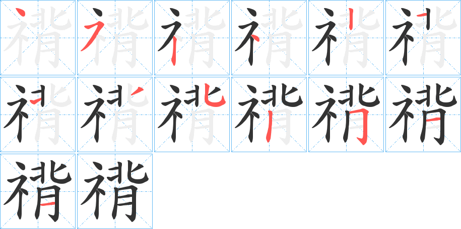 禙字的笔顺