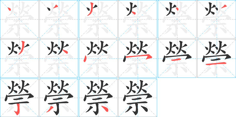 禜字的笔顺