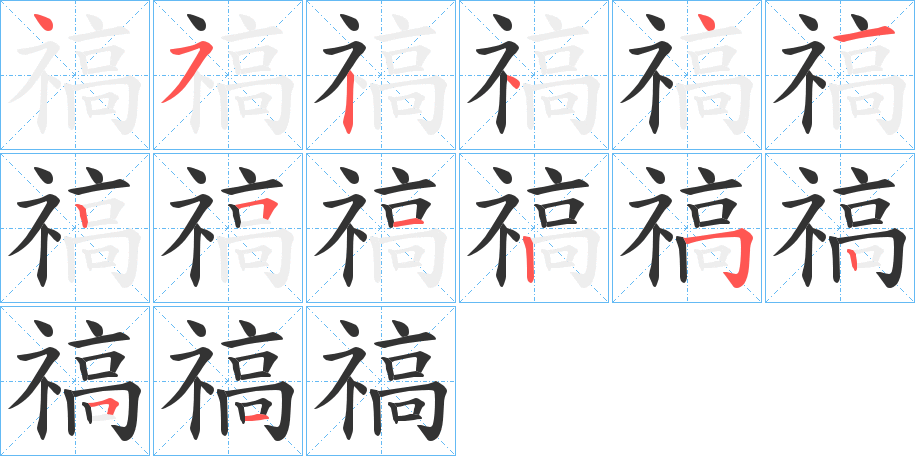禞字的笔顺