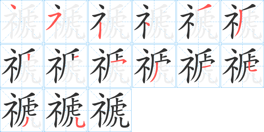 禠字的笔顺