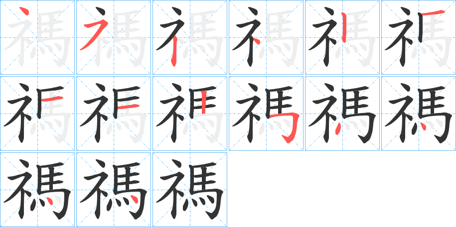 禡字的笔顺
