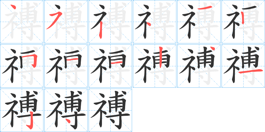 禣字的笔顺