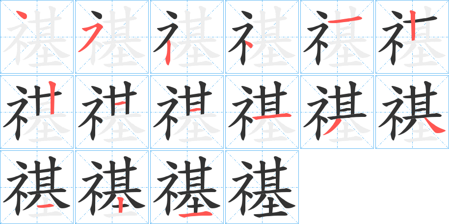 禥字的笔顺