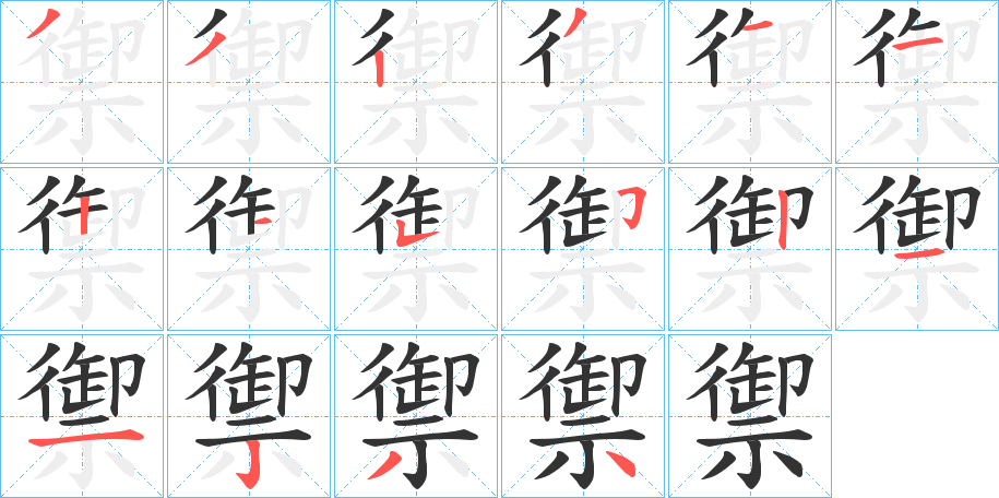 禦字的笔顺