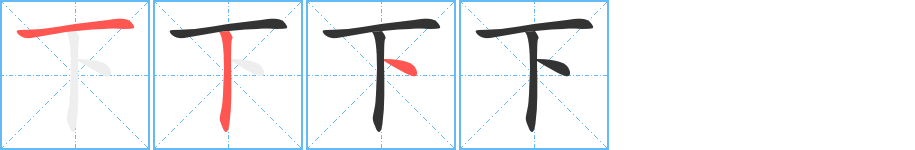 下字的笔顺