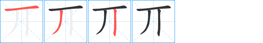 丌字的笔顺