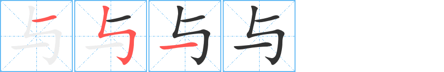 与字的笔顺