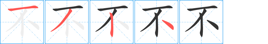 不字的笔顺