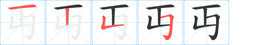 丏字的笔顺