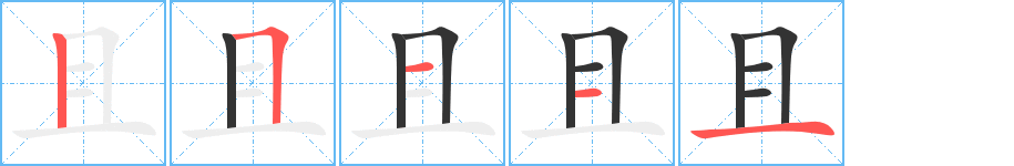 且字的笔顺