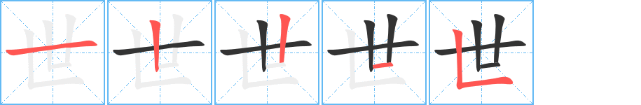 世字的笔顺