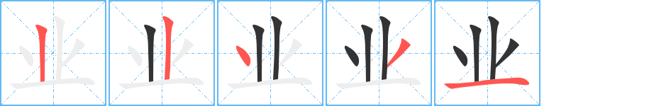 业字的笔顺