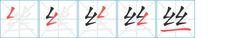 丝字的笔顺