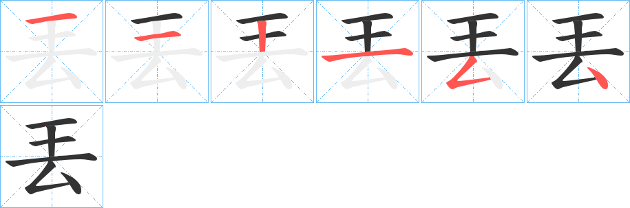 丟字的笔顺