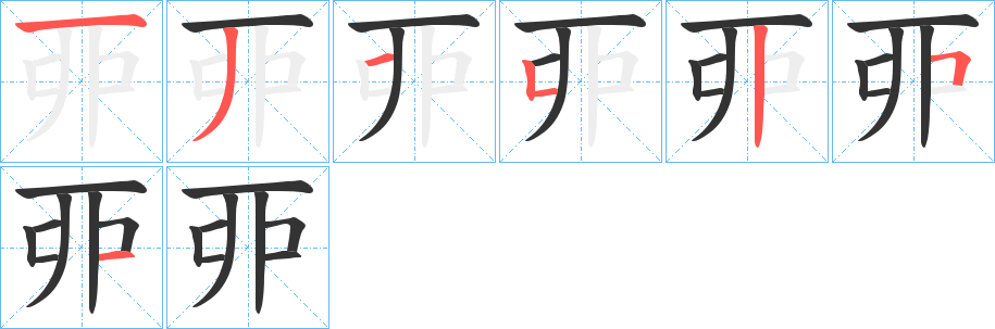 丣字的笔顺