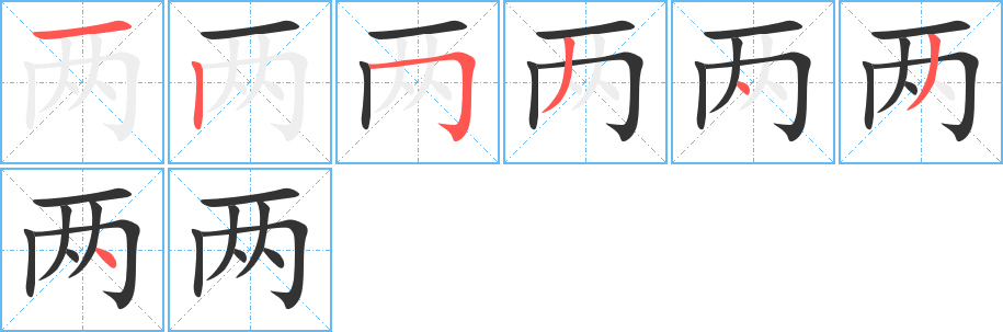 两字的笔顺